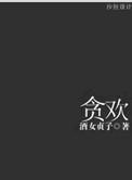 贪欢报全文阅读免费