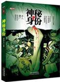 第一章 神秘身世