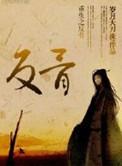 重生之反骨 笔趣阁