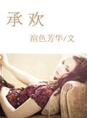 承欢记电视剧演员