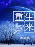 嫡女重生归来
