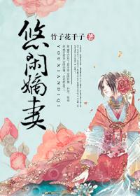悠闲侯夫人全文阅读