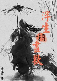 浮生相尽欢师傅最后和谁在一起了