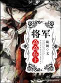 将军高高在上 笔趣阁