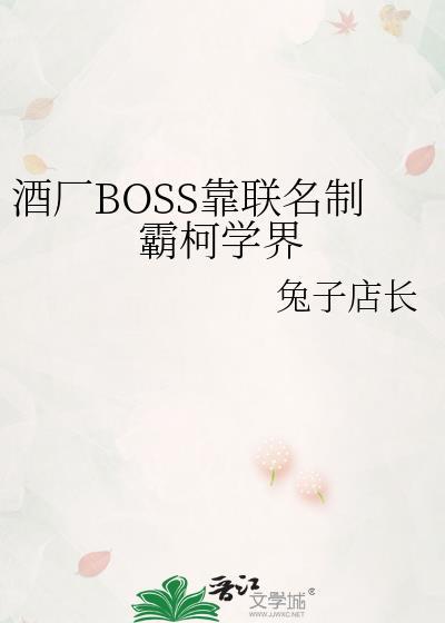 酒厂BOSS靠联名制霸柯学界 带番外