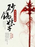 砂锅娘子晋江