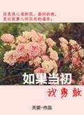 如果当初我们勇敢意思