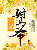 一品驸马爷春溪笛晓