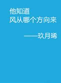 他知道风从哪个方向来 电视剧