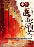 重生之医品嫡女txt