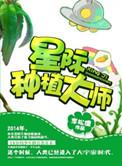 星际种植大师剧透