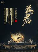 为君一日恩误妾百年身
