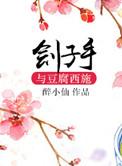 刽子手与豆腐西施讲了什么