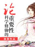 修仙科学吗