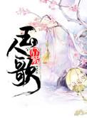 玉人歌陈粒