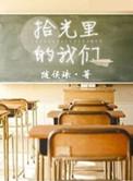 时光里的我们