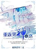 重返男神黑化前