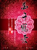 万千宠爱于一身歌曲
