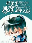 把反派养歪了肿么破剧透