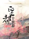 皇都十里春全文免费阅读