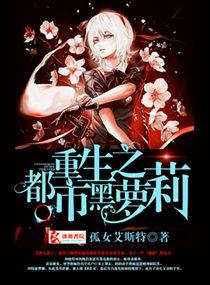 重生之都市黑萝莉作者孤女艾斯特