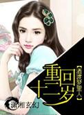 重返12岁