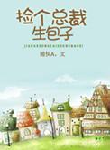 581. 捡个总裁生包子 作者捕快a
