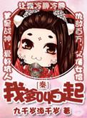 我爹是秦始皇的听书
