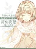 帮别人离婚会有报应吗