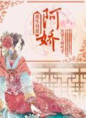 关于阿娇重生的