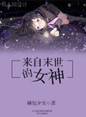 来自末世书包网