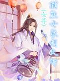 捕鱼女家俏夫郎(女尊)笔趣阁