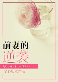前妻的逆袭 百度