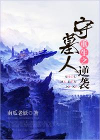 重生之守墓人逆袭by