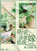 听说 你要娶我