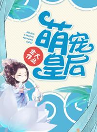 萌宠皇后柳如烟