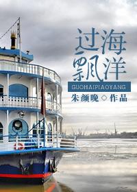 过海飘洋男主是谁