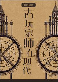 古玩高手