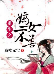 重生之嫡女不善·动态漫画