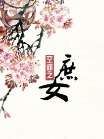 重生空间之庶女少辛txt