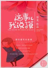 这事儿我说了算未删减版