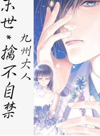 末世之擒不自禁
