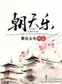 朝天乐华娱2001叫我导演