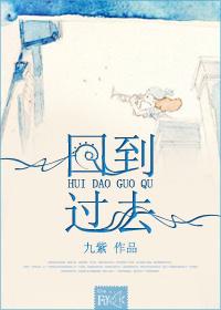 回到过去动漫在线观看