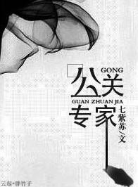 公共关系学专家