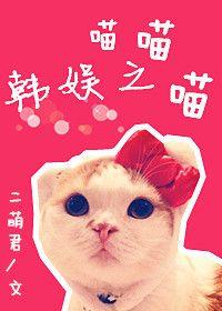 喵娱乐圈gl