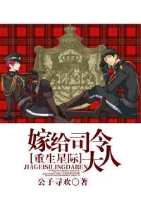 星际之嫁给司令大人宝书网