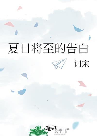 夏日以至什么意思