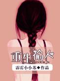 重生之偷人