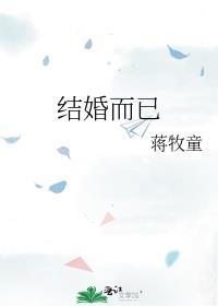 日剧只是结婚而已